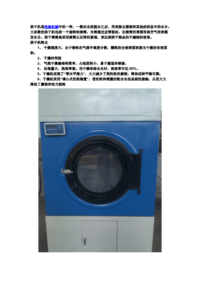 烘干机是洗涤机械中的一种,一般在水洗脱水之后,用来除去.doc